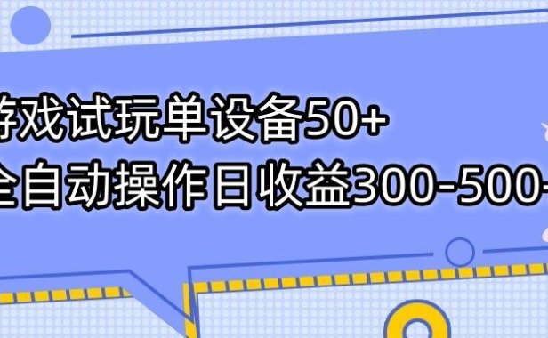 （5406）游戏试玩单设备50+全自动操作日收益300-500+