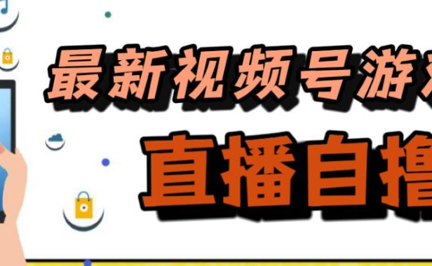（5412）新玩法！视频号游戏拉新自撸玩法，单机50+