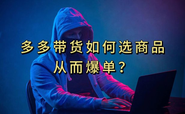 (5413)多多视频选什么视频链接才能爆单,10分钟教会你,爆单不是浮云