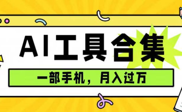 （5414）0成本利用全套ai工具合集，一单29.9，一部手机即可月入过万（附资料）