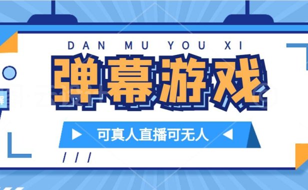 (5426)抖音自家弹幕游戏,不需要报白,日入1000+