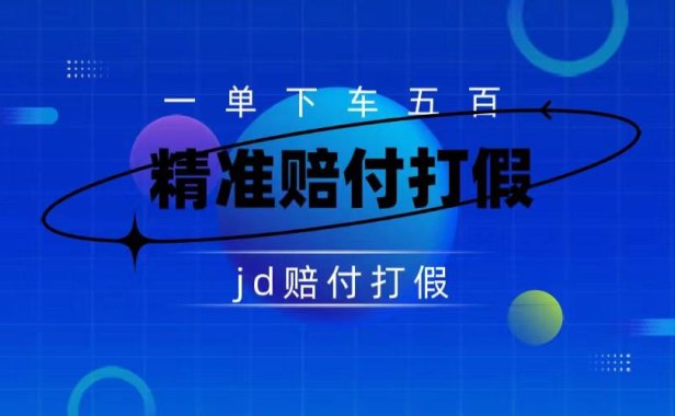 （5436）某东虚假宣传赔付包下500大洋（仅揭秘）