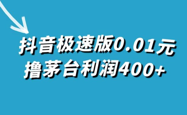 （5445）抖音极速版0.01元撸茅台，一单利润400+
