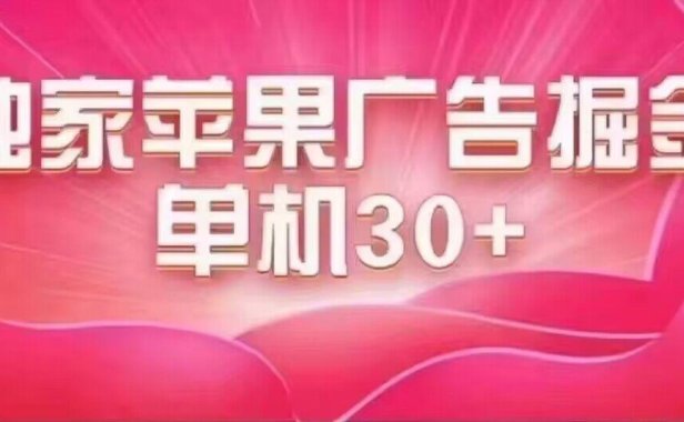 （5450）最新苹果系统独家小游戏刷金 单机日入30-50 稳定长久吃肉玩法