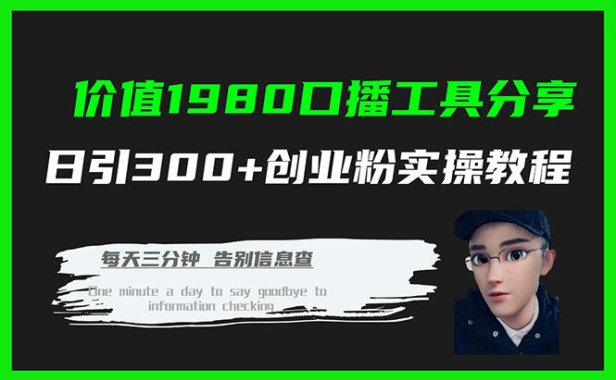 （5461）价值1980口播工具分享日引300+创业粉实操教程