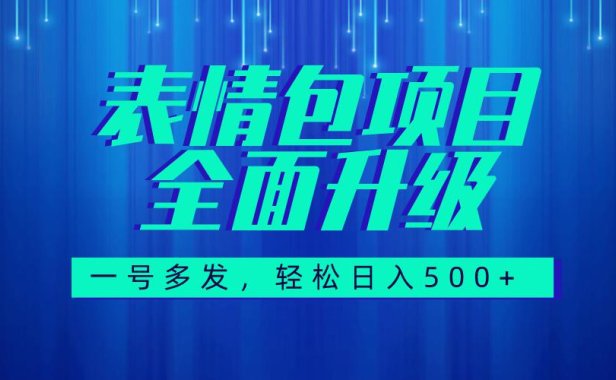 (5473)图文语音表情包全新升级,一号多发,每天10分钟,日入500+(教程+素材)