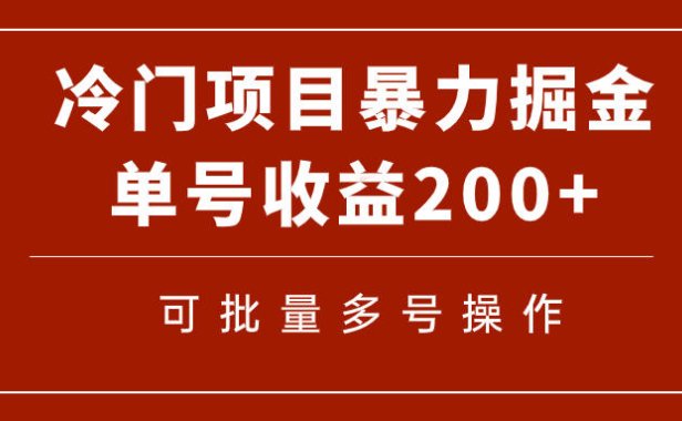 （5474）冷门暴力项目！通过电子书在各平台掘金，单号收益200+可批量操作（附软件）