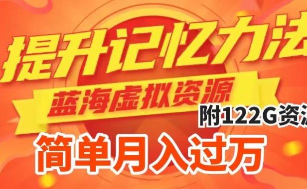（5480）提升高效记忆力法，蓝海虚拟资源项目，成交简单，多种变现方式，月入过万