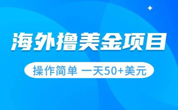 （5484）撸美金项目 无门槛 操作简单 小白一天50+美刀
