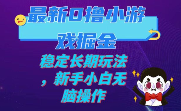 （5485）最新0撸小游戏掘金单机日入100-200稳定长期玩法，新手小白无脑操作