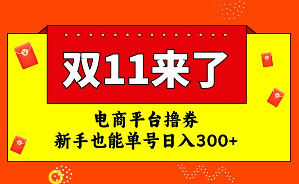 （5486）电商平台撸券，双十一红利期，新手也能单号日入300+