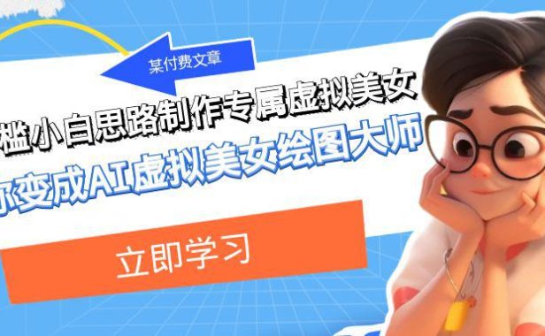 （5490）某付费文章：低门槛小白思路制作专属虚拟美女 让你变成AI虚拟美女绘图大师