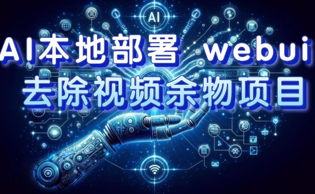 （5499）AI本地部署 webui 去除视频余物项目 保守日入300+