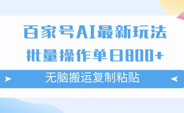 （5500）百家号AI搬砖掘金项目玩法，无脑搬运复制粘贴，可批量操作，单日收益800+