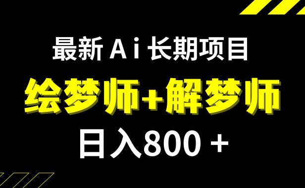 （5501）日入800+的,最新Ai绘梦师+解梦师,长期稳定项目【内附软件+保姆级教程】