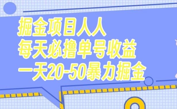 （5502）掘金项目人人每天必撸几十单号收益一天20-50暴力掘金