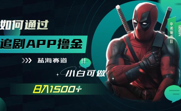 （5506）如何通过追剧APP撸金，日入1500+（附素材）