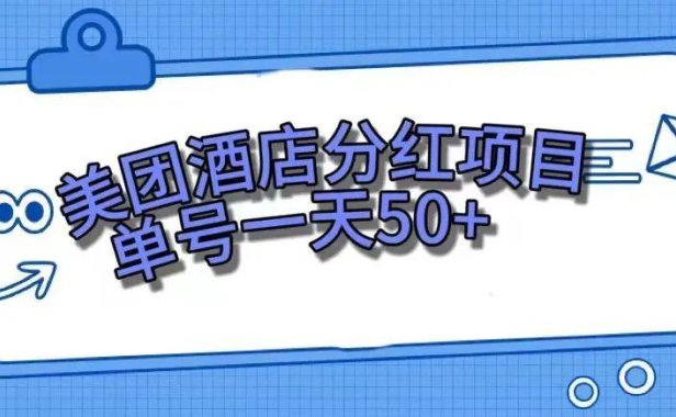 （5510）零成本轻松赚钱，美团民宿体验馆，单号一天50+