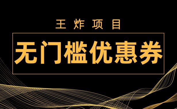 （5522）王炸项目！无门槛优惠券，单号日入300+，无需经验直接上手