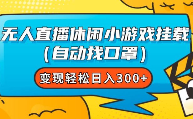 (5523)无人直播休闲小游戏挂载(自动找口罩)变现轻松日入300+