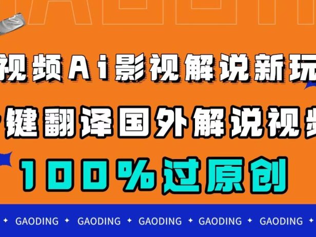 （5444）中视频AI影视解说新玩法，一键翻译国外视频搬运，百分百过原创