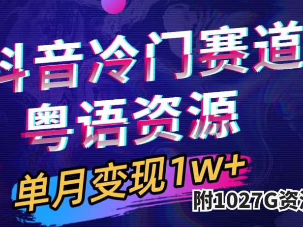 （5448）抖音冷门赛道，粤语动画，作品制作简单,月入1w+（附1027G素材）