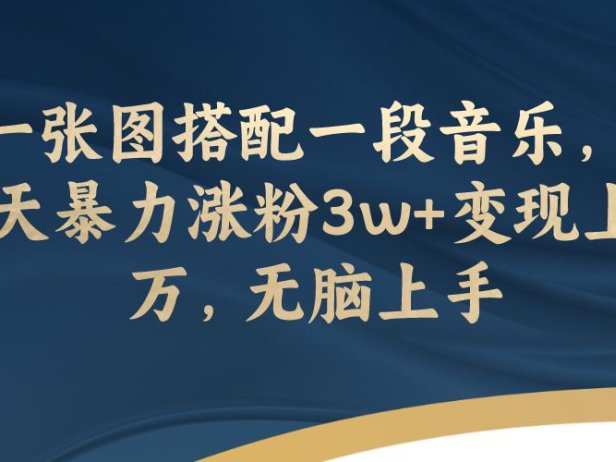 （5520）一张图搭配一段音乐，3天暴力涨粉3w+变现上万，无脑上手