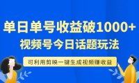 (5527)单号单日收益1000+,视频号今日话题玩法,可利用剪映一键生成视频