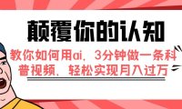 (5528)颠覆你的认知,教你如何用ai,3分钟做一条科普视频,轻松实现月入过万