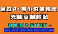 (5530)通过ai写小说赚稿费,无脑复制粘贴,月入5000+