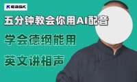 (5532)最近爆火的AI配音视频怎么制作?五分钟教会你!