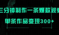 (5533)只需三分钟就能制作一条爆火视频,批量多号操作,单条作品变现300+