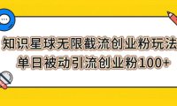 （5534）知识星球无限截流创业粉玩法，单日被动引流创业粉100+