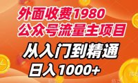 (5536)外面收费1980,公众号流量主项目,从入门到精通,每天半小时,收入1000+