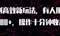 (5538)AI原创高效新玩法,有人用一小时狠赚1000+操作十分钟收益翻百倍(附软件)