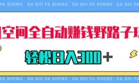 (5541)QQ空间全自动赚钱野路子玩法,利用美女图收款,轻松日入300+