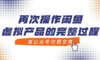 (5542)某公众号付费文章,再次操作闲鱼虚拟产品的完整过程