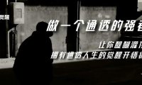 （5545）觉醒-做一个通透强者，让你醍醐灌顶，拥有通透人生，掌握强大的秘密
