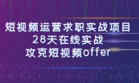 （5548）短视频运-营求职实战项目，28天在线实战，攻克短视频offer（46节课）