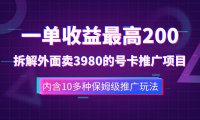 (5553)一单收益200+拆解外面卖3980手机号卡推广项目(内含10多种保姆级推广玩法)