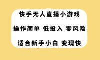 （5554）快手无人直播小游戏，操作简单，低投入零风险变现快