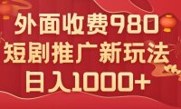 (5557)外面收费980,短剧推广最新搬运玩法,几分钟一个作品,日入1000+
