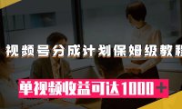 （5559）视频号分成计划保姆级教程：从开通收益到作品制作，单视频收益可达1000＋