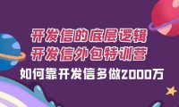 (5562)开发信的底层逻辑,开发信外包训练营,如何靠开发信多做2000万