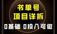 （5566）0基础0投入可做！最近爆火的书单号项目保姆级拆解！适合所有人！