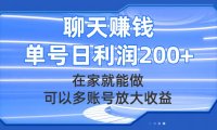 (5569)聊天赚钱,在家就能做,可以多账号放大收益,单号日利润200+