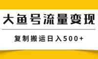 (5571)大鱼号流量变现玩法,播放量越高收益越高,无脑搬运复制日入500+