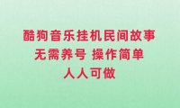（5572）酷狗音乐挂机民间故事，无需养号，操作简单人人都可做