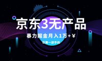 (5573)京东3无产品维权,暴力掘金玩法,小白月入1w+(仅揭秘)