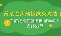 (5575)天龙/七步动被成交大法:了解成交底层逻辑 被动收入 完结21节
